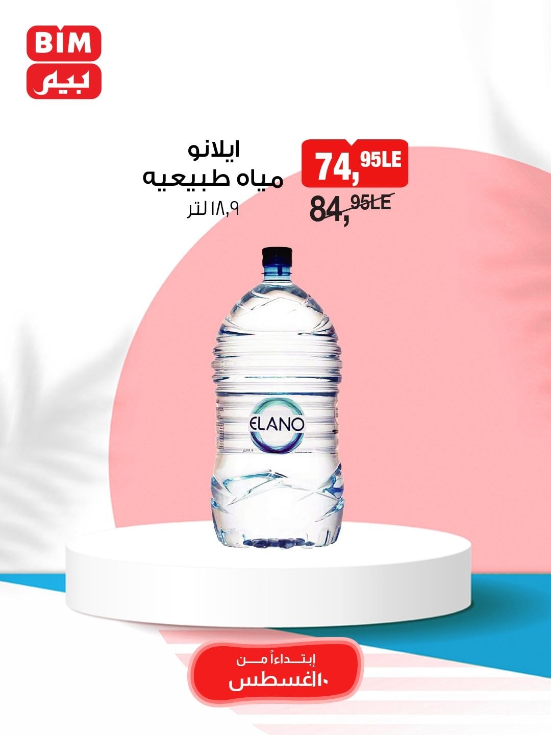 bim offers from 10aug to 10aug 2025 عروض بيم من 10 أغسطس حتى 10 أغسطس 2025 صفحة رقم 3